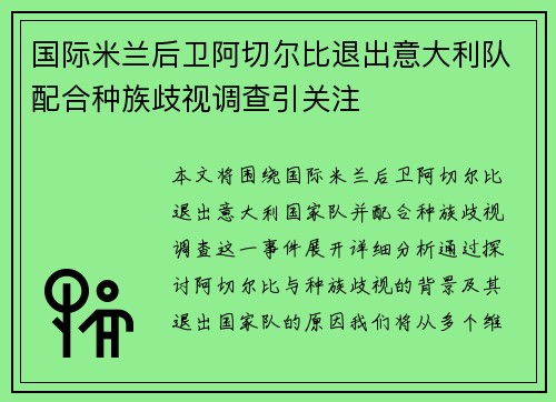 国际米兰后卫阿切尔比退出意大利队配合种族歧视调查引关注