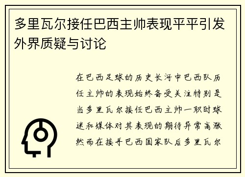 多里瓦尔接任巴西主帅表现平平引发外界质疑与讨论