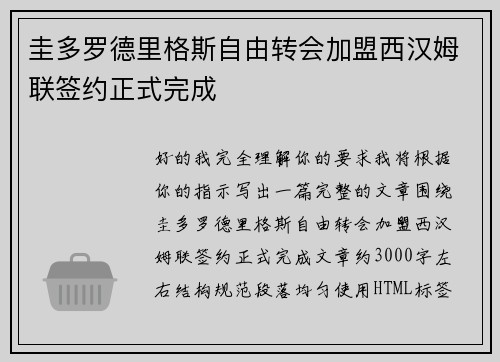 圭多罗德里格斯自由转会加盟西汉姆联签约正式完成