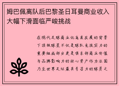 姆巴佩离队后巴黎圣日耳曼商业收入大幅下滑面临严峻挑战
