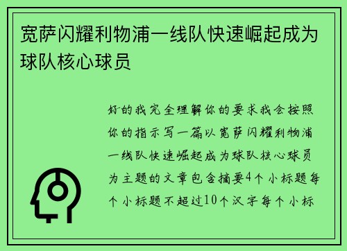 宽萨闪耀利物浦一线队快速崛起成为球队核心球员