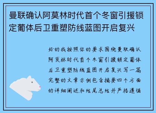 曼联确认阿莫林时代首个冬窗引援锁定葡体后卫重塑防线蓝图开启复兴
